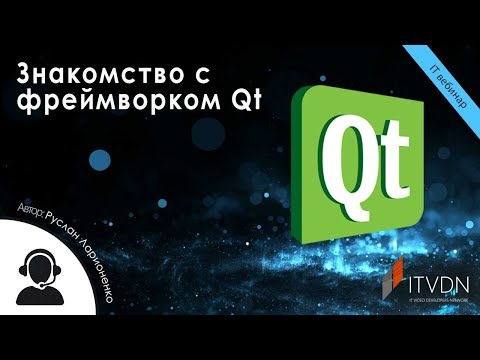 Видео: Знакомство с фреймворком Qt
