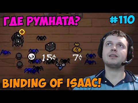 Видео: Папич играет в The Binding of Isaac! Где румната? 110