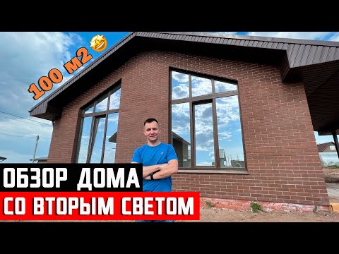 Видео: Дом со вторым светом 100 м2 подробный обзор конструктива. Планировка, отделка, нюансы
