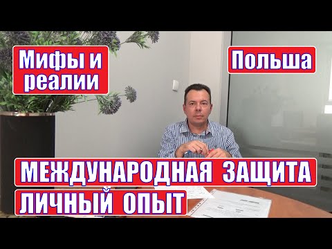 Видео: МЕЖДУНАРОДНАЯ ЗАЩИТА // ЛИЧНЫЙ ОПЫТ // МИФЫ И РЕАЛИИ // ЗАБЕРУТ ЛИ ПАСПОРТ // МОЖНО ЛИ РАБОТАТЬ ????