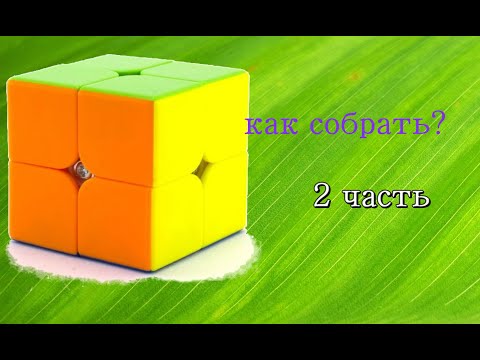 Видео: Как собрать кубик Рубика 2*2 2 часть