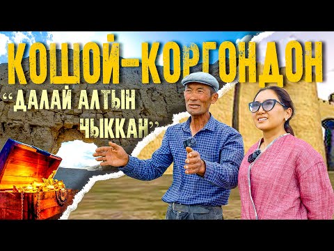 Видео: Кошой коргон. “Кошой коргондон чыккан далай алтындан дайын жок”