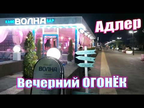 Видео: Сочи. Вечерний Адлер, пляж Огонёк