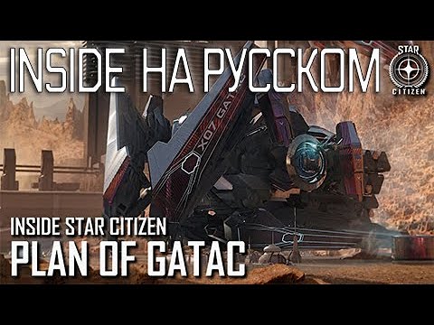 Видео: Inside star citizen на русском - Гатак