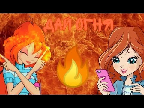 Видео: С ДНЁМ РОЖДЕНИЯ БЛУМ/Клип Блум-Дай огня 🔥