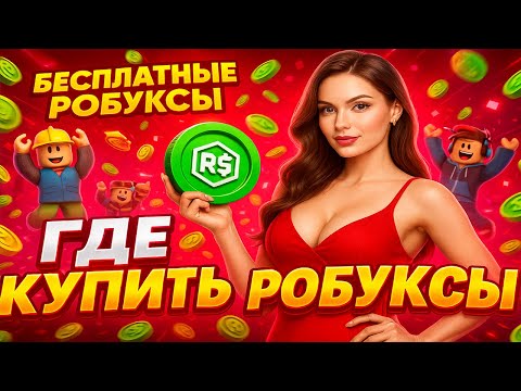 Видео: ГДЕ КУПИТЬ РОБУКСЫ БЕЗ ОБМАНА?! 💸 ПРОВЕРИЛА САМА | БЕСПЛАТНЫЕ 10 000 РОБУКСОВ | ROBLOX