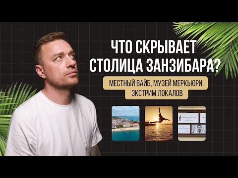 Видео: Занзибар как он есть: Стоун Таун, история, культура и инвестиции