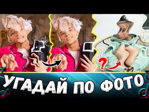 Видео: ПОПРОБУЙ УГАДАТЬ ТИКТОКЕРА ПО ФОТОГРАФИИ / егор шип, валя карнавал, даня милохин