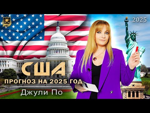 Видео: Прогноз по США на 2025 год