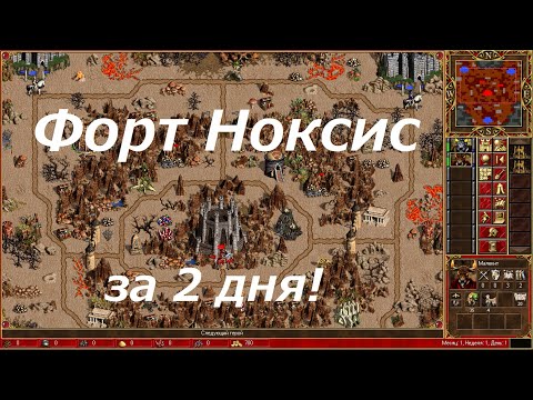 Видео: Heroes 3 SPEEDRUN Форт Ноксис пройти за 2 дня! Fort Noxis in 2 days