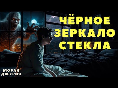 Видео: Черное зеркало стекла/ Страшные истории/ Мистические истории