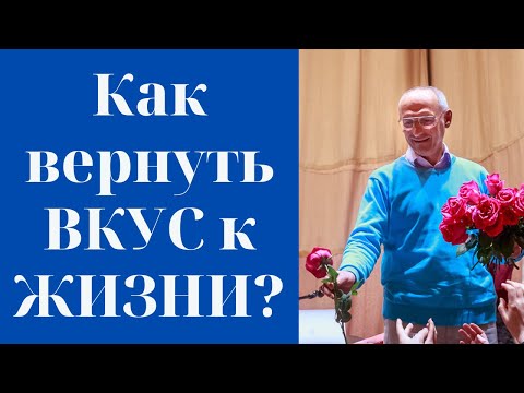 Видео: Как вернуть ВКУС к ЖИЗНИ? Торсунов лекции