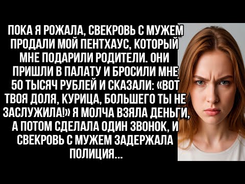 Видео: Пока я рожала, свекровь с мужем продали мой пентхаус. А потом бросили 50 тысяч: «Твоя доля, курица!»