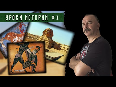 Видео: Уроки истории. 1. Введение в историю Древнего мира