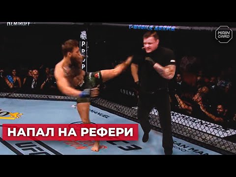 Видео: ТОП 10 Драки Бойцов с Рефери в ММА @Main_Card