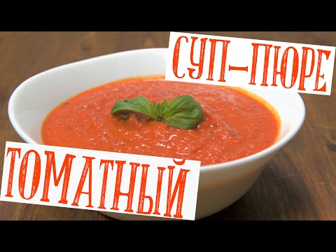 Видео: Томатный суп-пюре (крем-суп) со сливками. Простой рецепт супчика с очень ярким и нежным вкусом! 🍅🍞