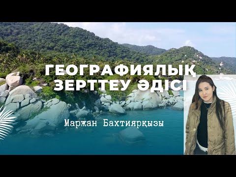 Видео: Географиялық зерттеу әдістері-1