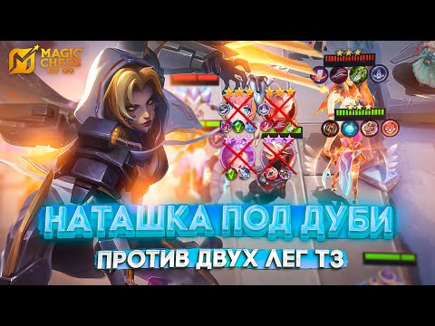 Видео: НАТАШКА ПОД ДУБИ ПРОТИВ ДВУХ ЛЕГ Т3! MAGIC CHESS GO GO