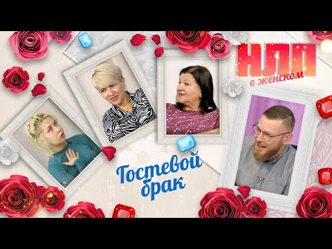 Видео: Гостевой брак | НЛП. О женском (2023)