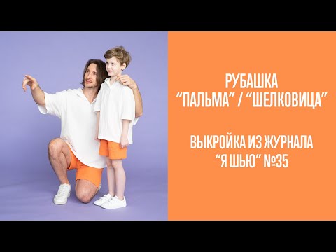 Видео: Рубашка "ПАЛЬМА" / "ШЕЛКОВИЦА". Журнал "Я шью" №35