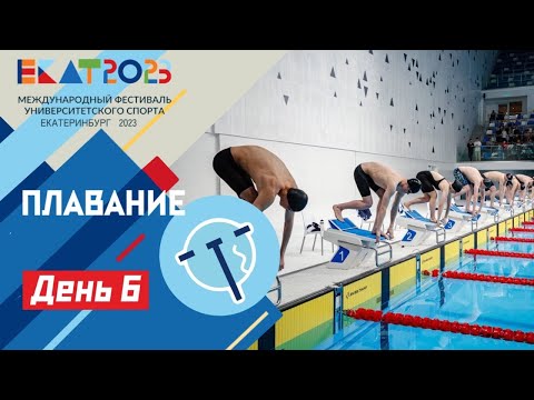 Видео: Live. МФУС 2023. Плавание / UISF2023 Swimming #EKAT2023