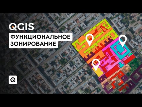 Видео: Функциональное зонирование в QGIS