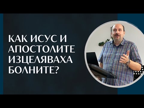 Видео: Как Исус и апостолите изцеляваха болните? | п-р Пламен Борисов | Църква "Шалом"