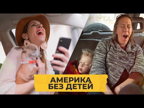 Видео: Почему американки решают не рожать? Чайлдфри / Однажды в Америке