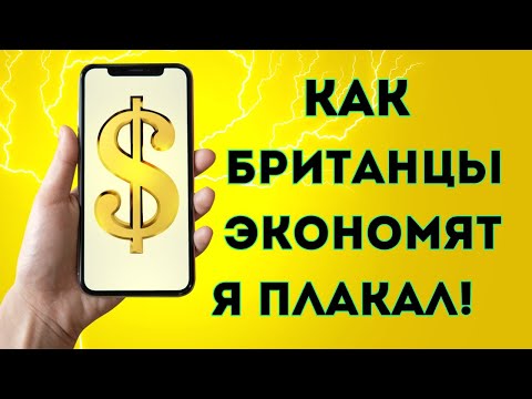 Видео: Как Британцы экономят. Это очень забавно!