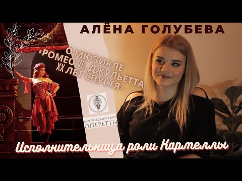 Видео: Алёна Голубева | О  Кармелле и мюзикле "Ромео vs Джульетта. XX лет спустя"