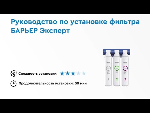 Видео: Как установить БАРЬЕР ЭКСПЕРТ — трехступенчатый фильтр для воды под мойку