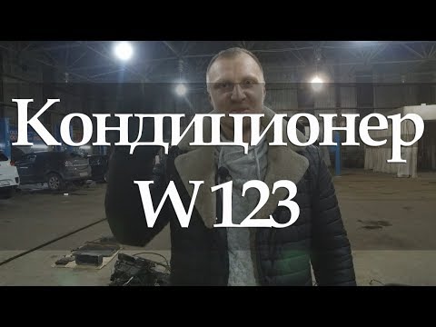 Видео: MERCEDES-BENZ W123 Кондиционер #6