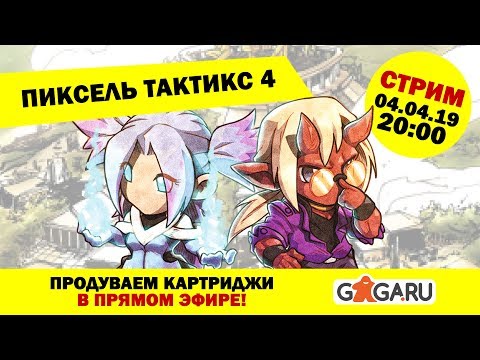 Видео: Стрим по игре Pixel Tactics 4 + розыгрыш!