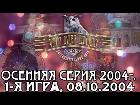 Видео: Что? Где? Когда? Осенняя серия 2004 г., 1-я игра от 08.10.2004 (интеллектуальная игра)