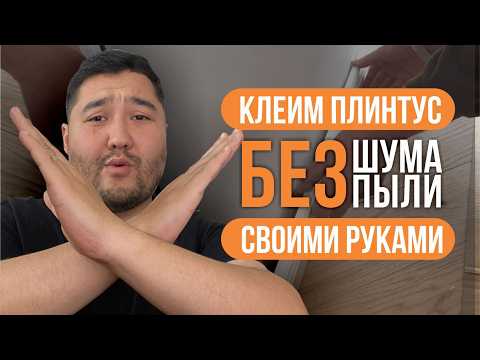 Видео: 🔥 КЛЕИМ ПЛИНТУС (ремонт без грязи)