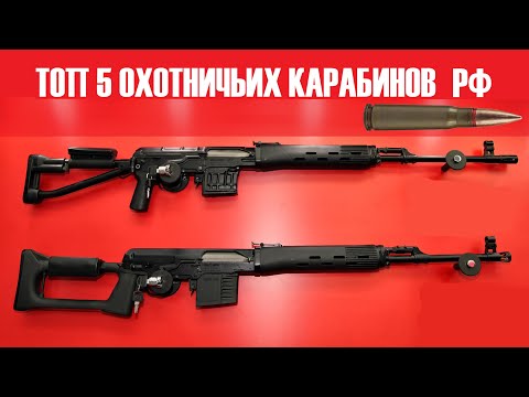 Видео: 💥 ТОП 5 ОХОТНИЧЬИХ КАРАБИНОВ РФ