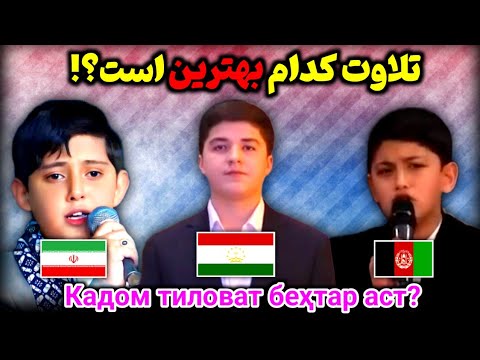 Видео: Озмун байни се кӯдаки нобиға аз се кишвар 🇦🇫 🇹🇯 🇮🇷 Кадомаш беҳтарин аст?