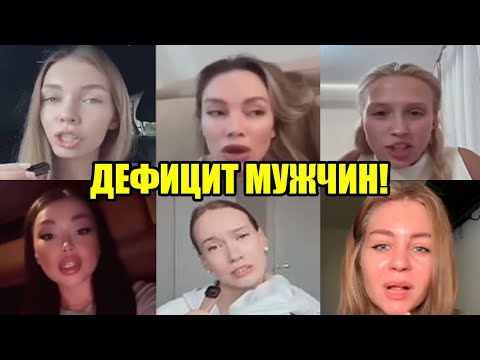 Видео: МУЖЧИН НЕ ОСТАЛОСЬ! НЕ ХОТЯТ УХАЖИВАТЬ!