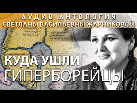 Видео: РЕДКОЕ ИНТЕРВЬЮ - @Протоистория с Николаем Субботиным - Светлана Васильевна Жарникова, "Куда ушли гиперборейцы", 2001