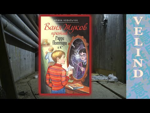 Видео: [Velind] Ваня Жуков против Гарри Поттера (2)