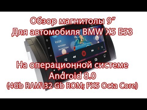Видео: Новая магнитола для BMW X5 E53 на Android 8.0 с 4Gb RAM и 8-ядерным процессором