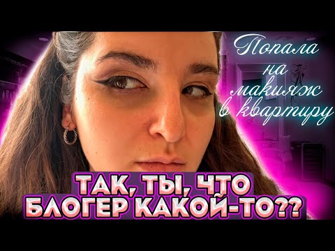 Видео: МАКИЯЖ В СТАРОЙ КВАРТИРЕ + неприятный «сюрприз» с ценой/ТРЕШ САЛОН/Обзор салона красоты 