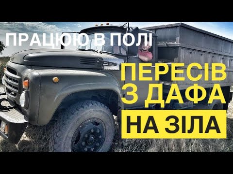 Видео: ЗМІНИВ РОБОТУ.ПЕРЕСІВ З ДАФА НА ЗІЛА.ПРАЦЮЮ В ПОЛІ