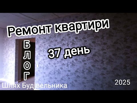 Видео: Ремонт квартири тридцять сьомий день
