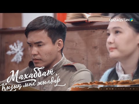 Видео: «МАХАББАТ, ҚЫЗЫҚ МОЛ ЖЫЛДАР». Телехикая. 2-бөлім