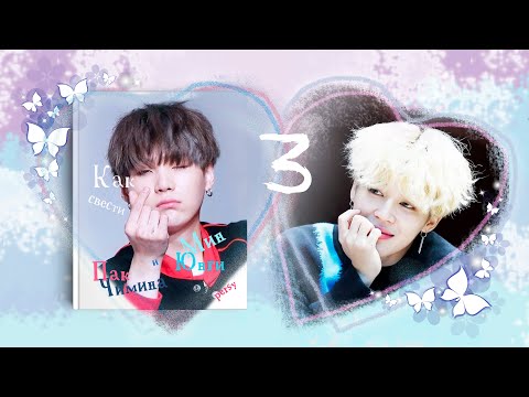 Видео: [Озвучка by SZ] Озвучка фанфика по BTS - Как свести Мин Юнги и Пак Чимина_persy. 3