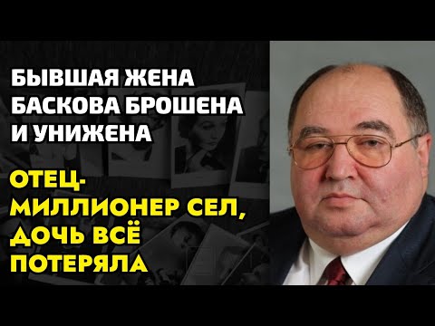 Видео: Бывшая жена Баскова дважды брошена, а её отец-миллионер сгнил в тюрьме без наград и денег