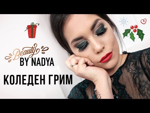 Видео: Новогодишен heavy glam грим!