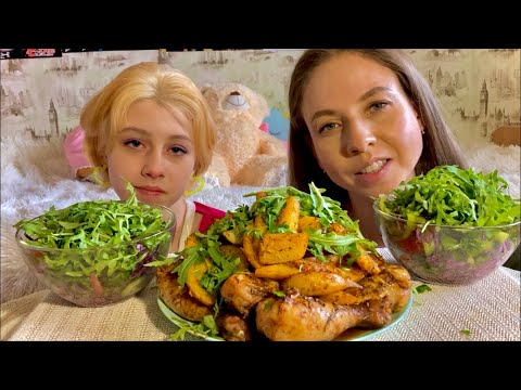 Видео: МУКБАНГ🍗ЗАПЕЧЁННЫЕ КУРИНЫЕ НОЖКИ И🥔КАРТОФЕЛЬ/🥗ОВОЩНОЙ САЛАТ/MUKBANG