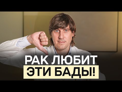 Видео: Не кормите РАК! Добавки, СМЕРТЕЛЬНО ОПАСНЫЕ для каждого! ИСКЛЮЧИТЕ их немедленно